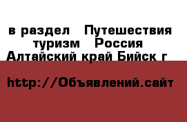  в раздел : Путешествия, туризм » Россия . Алтайский край,Бийск г.